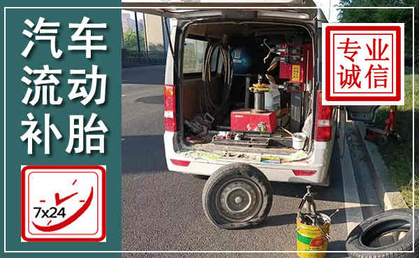 庐阳汽车流动补胎,附近补胎电话