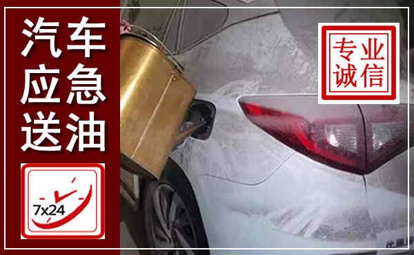 庐阳汽车送油救援,附近上门送油电话