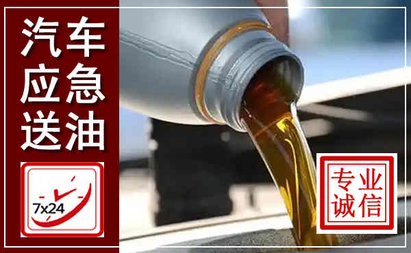 庐阳汽车送燃油救援,附近上门送燃油电话