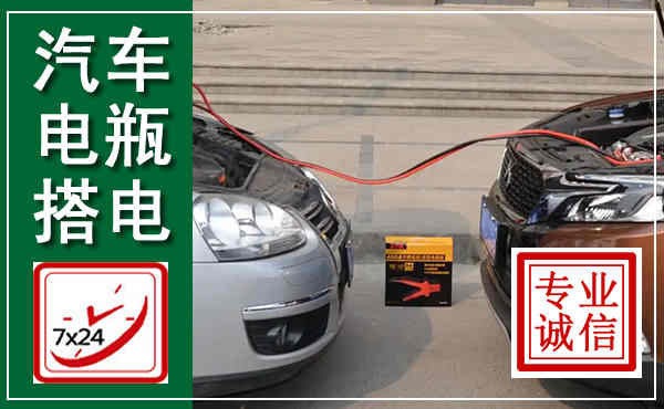 庐阳汽车搭电,附近电瓶搭电救援电话