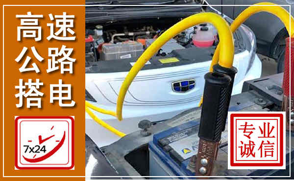 庐阳高速公路汽车搭电,中途电瓶维修电话