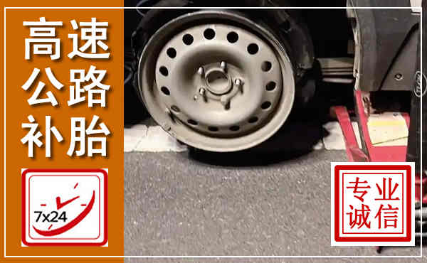 庐阳高速公路流动补胎,汽车换轮胎电话