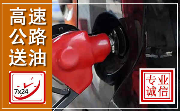 庐阳高速公路汽车送油,汽车救援送油电话